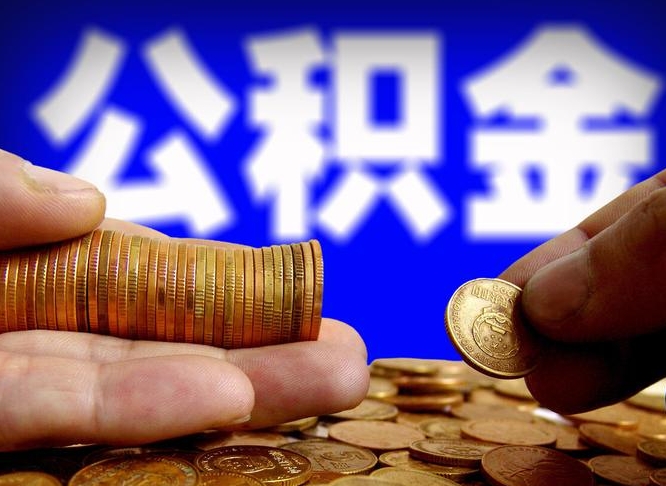 公积金是一定要交的吗-姜堰公积金代办平台